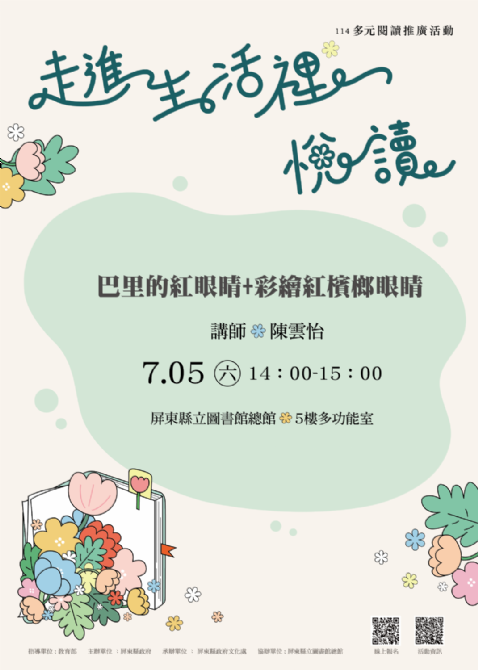 114年屏總圖多元閱讀推廣活動:7/5<原住民語Show繪本>(額滿)